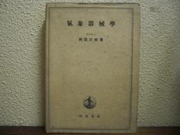 気象器械学