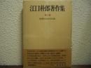 江口朴郎著作集
