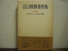 江口朴郎著作集