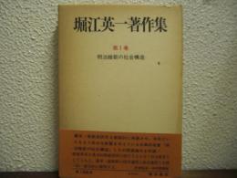 堀江英一著作集