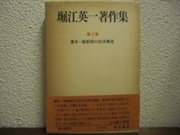 堀江英一著作集