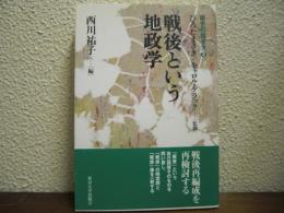 戦後という地政学