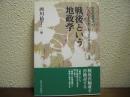戦後という地政学