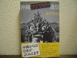 沖縄ワジワジー通信