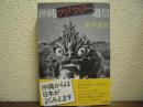 沖縄ワジワジー通信