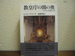 教皇庁の闇の奥 : キリストの代理人たち