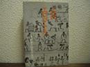 古代エジプト人 : その愛と知恵の生活