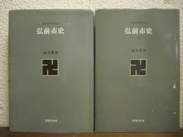 弘前市史　上下巻揃い