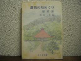 群馬の墓めぐり