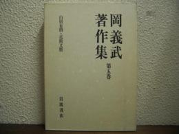 岡義武著作集