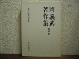 岡義武著作集