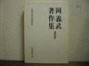 岡義武著作集