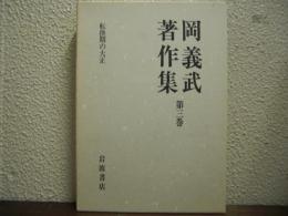 岡義武著作集