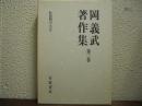 岡義武著作集
