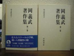 岡義武著作集　第１・２巻　明治政治史１・２　２巻揃