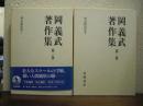 岡義武著作集　第１・２巻　明治政治史１・２　２巻揃