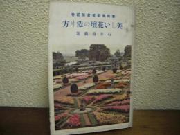 美しい花壇の造り方