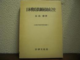 日本戦時鉄鋼統制成立史