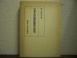 日本古代衛府制度の研究