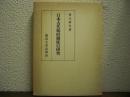 日本古代衛府制度の研究