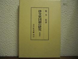 律令軍団制の研究