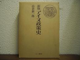新版　アイヌ政策史