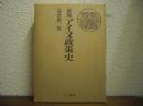 新版　アイヌ政策史