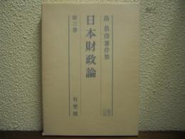 日本財政論　島恭彦著作集　第３巻