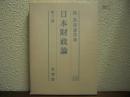 日本財政論　島恭彦著作集　第３巻