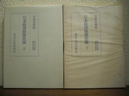 日本経済政策史論　上下巻揃い
