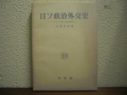 日ソ政治外交史 : ロシア革命と治安維持法