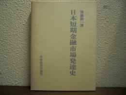 日本短期金融市場発達史
