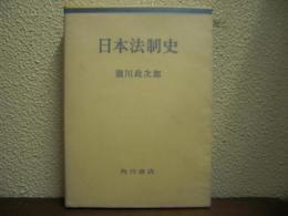日本法制史