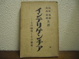 インテリゲンチア : その特質とその将来