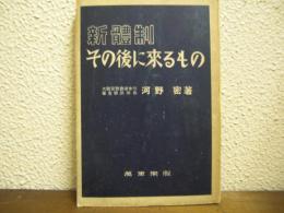 新體制　その後に来るもの