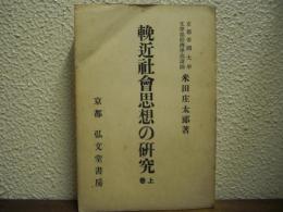 輓近社会思想の研究