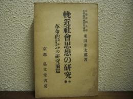 輓近社會思想の研究　中巻　革命的サンヂカリズムの研究前篇