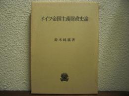 ドイツ帝国主義財政史論