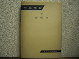 恐慌史