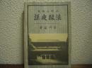 高野山秘史　法縁夜話