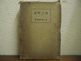 池上町史 : 大東京併合記念