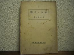 婦人と文明
