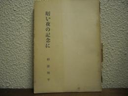 暗い夜の記念に