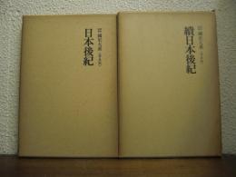 新訂増補　国史大系〈普及版〉　日本後紀・続日本後紀 　２冊揃