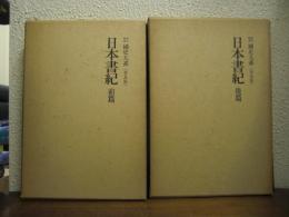 新訂増補　国史大系〈普及版〉　日本書紀　前後編　２巻揃