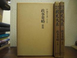新訂増補　国史大系　政事要略　全３巻揃　普及版