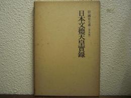 新訂増補　国史大系　普及版　日本文徳天皇實録