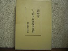 シーボルトと日本の開国 近代化