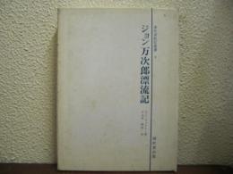 ジョン万次郎漂流記 : 運命へ向けて船出する人