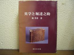 英学と堀達之助